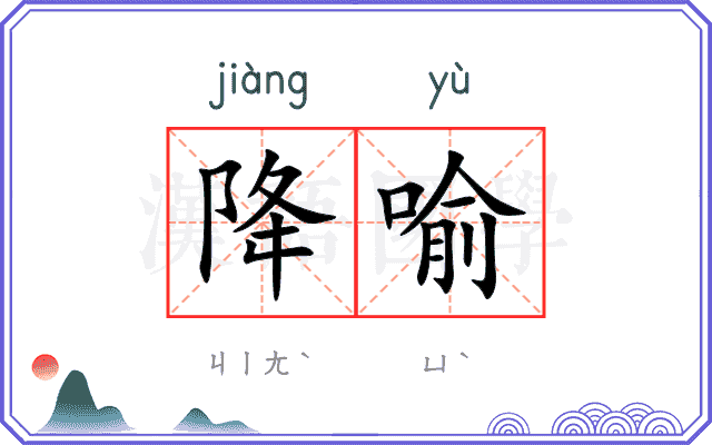 降喻