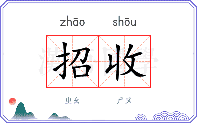 招收