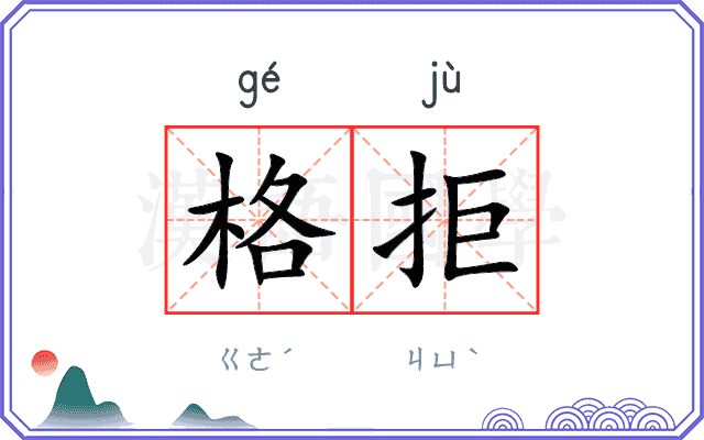 格拒