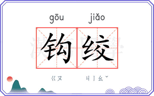 钩绞