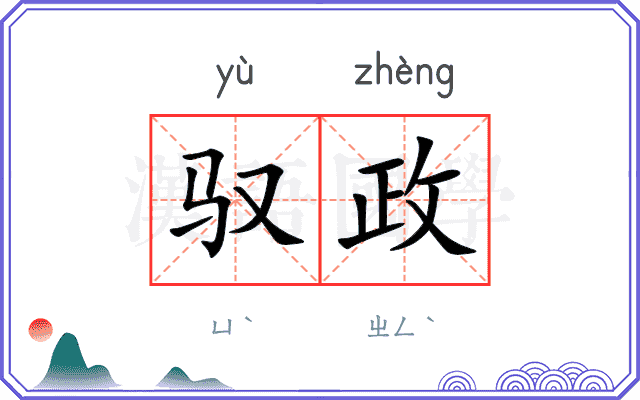驭政