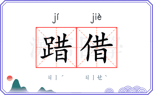 踖借