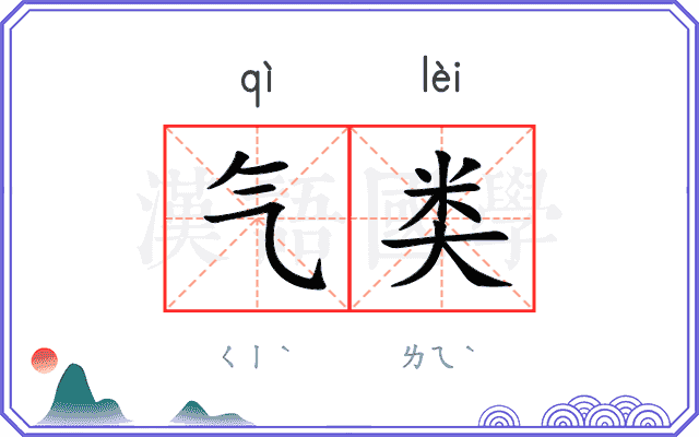 气类