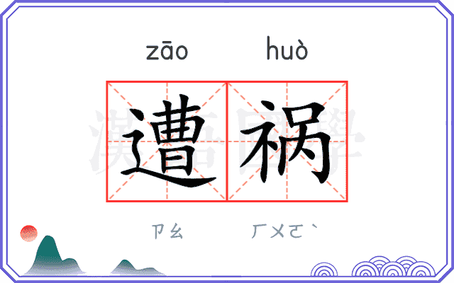 遭祸