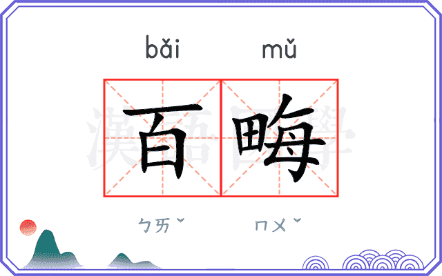 百畮