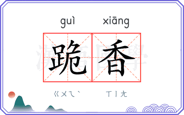 跪香