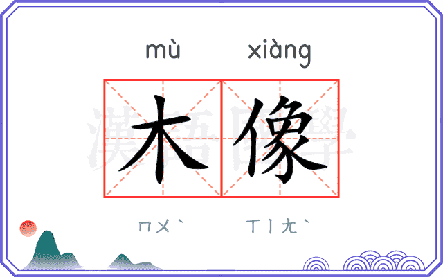 木像