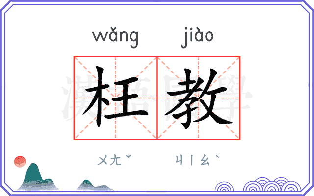枉教