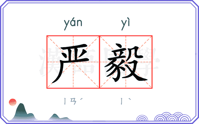 严毅