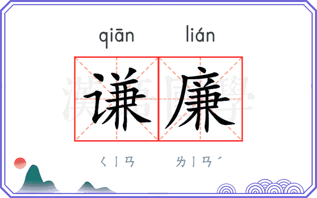 谦廉