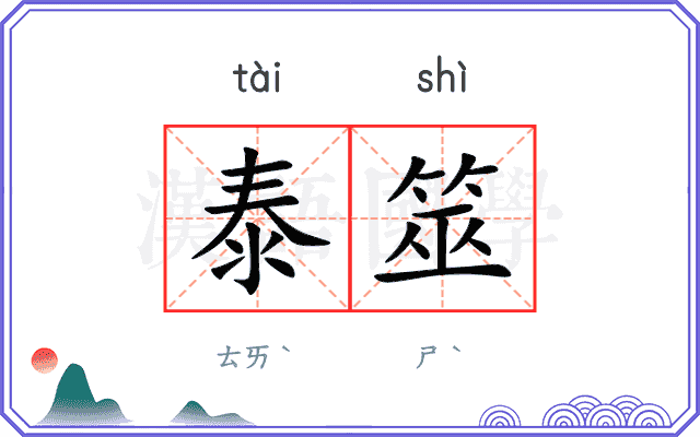 泰筮