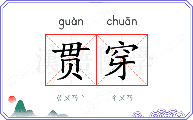 贯穿