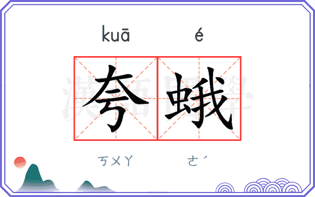 夸蛾