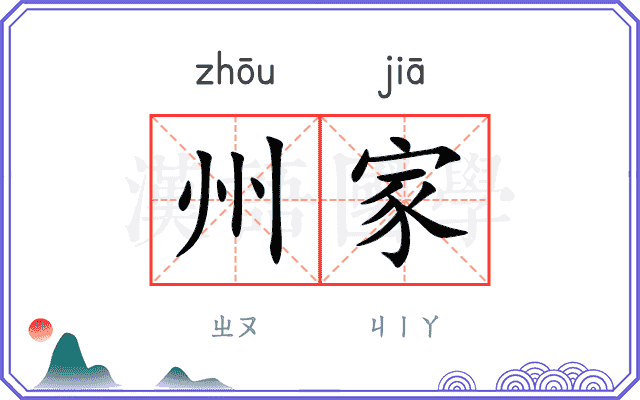 州家