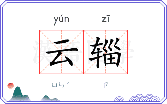 云辎