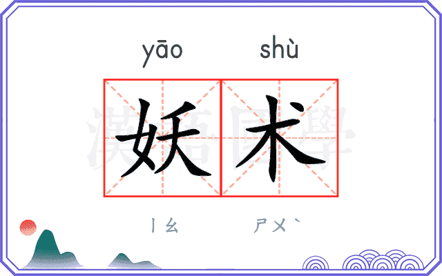 妖术
