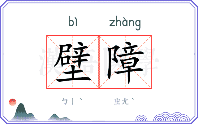 壁障
