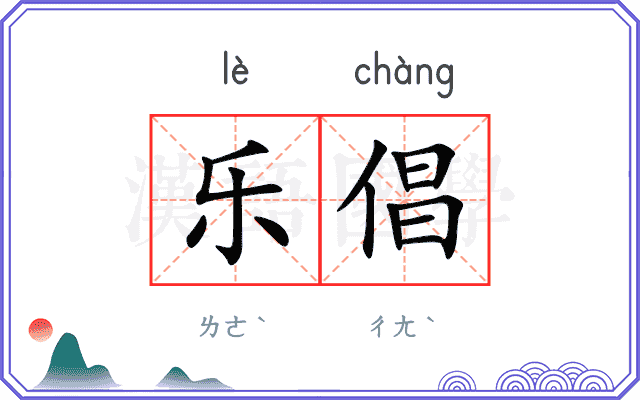 乐倡