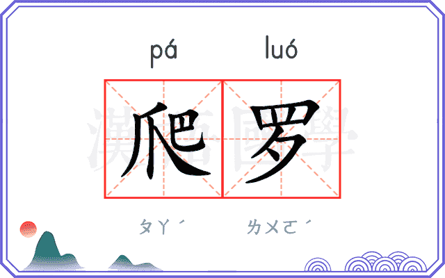 爬罗