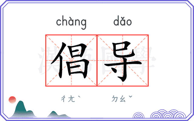 倡导