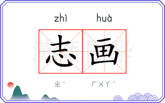 志画
