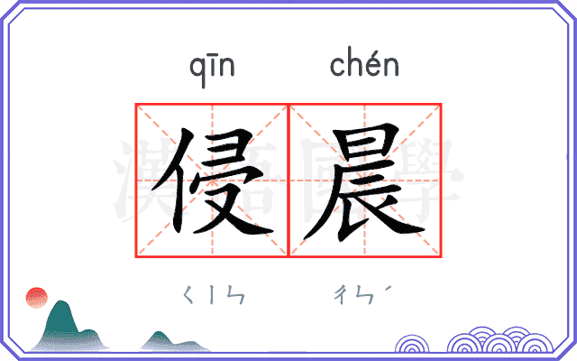 侵晨