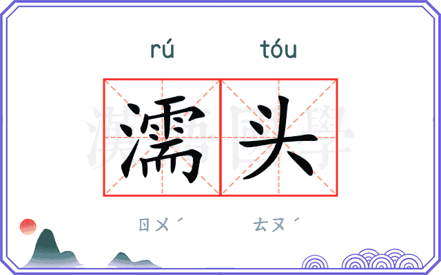 濡头