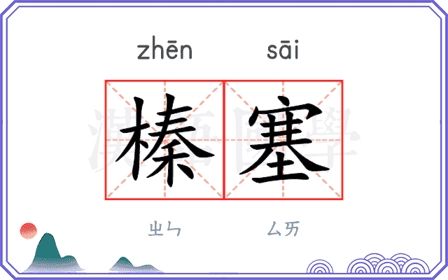 榛塞