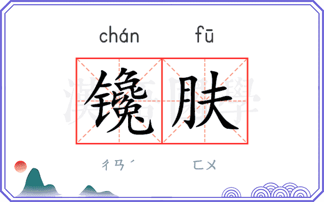 镵肤