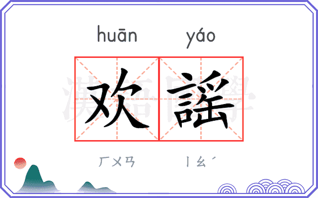 欢謡