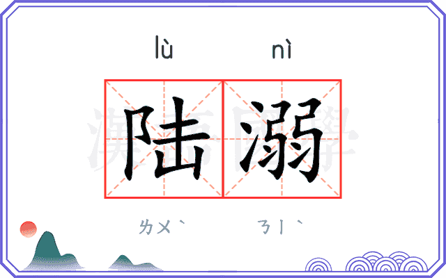 陆溺