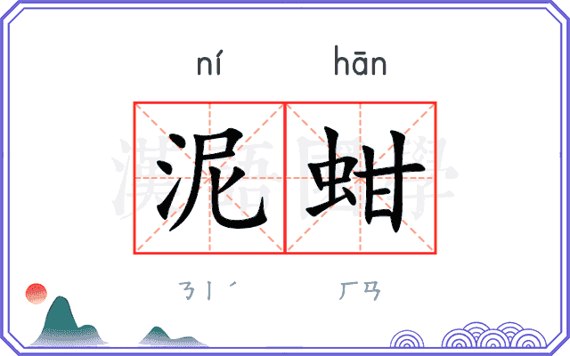 泥蚶