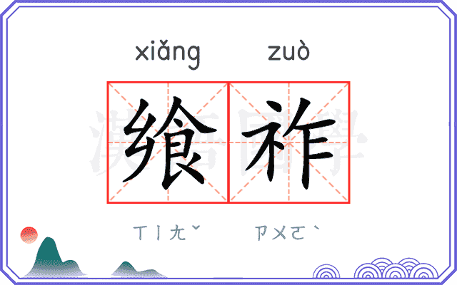 飨祚
