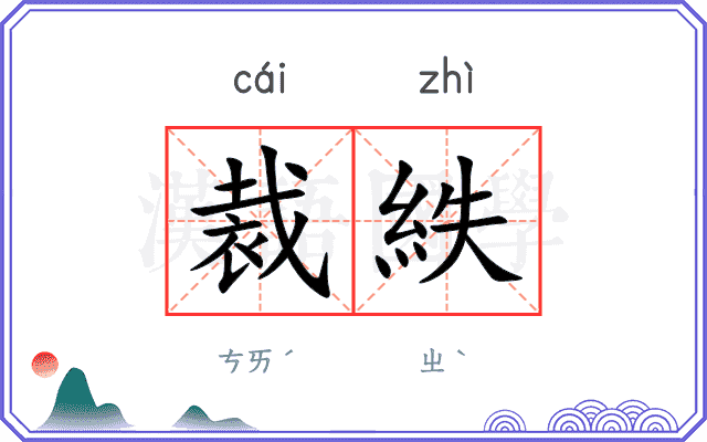 裁紩