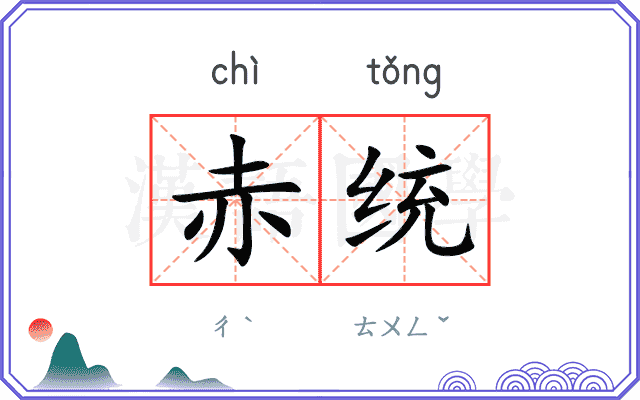 赤统