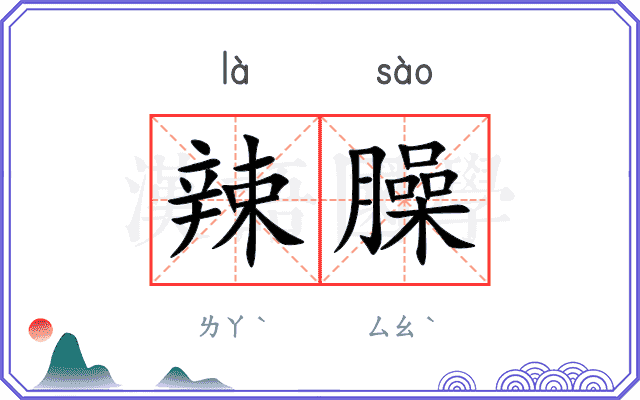 辣臊