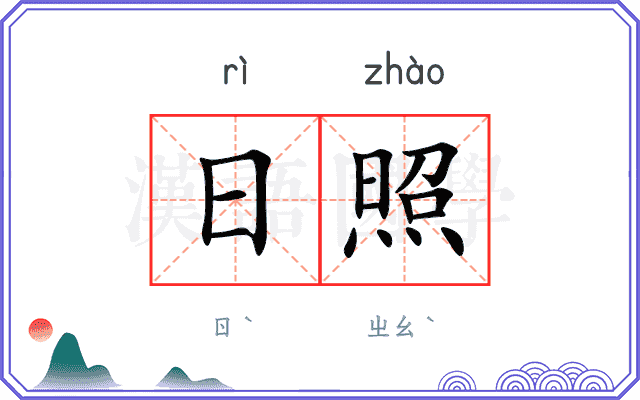 日照