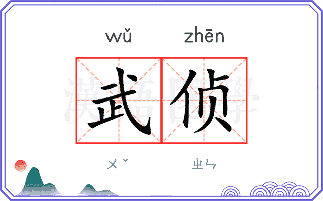 武侦