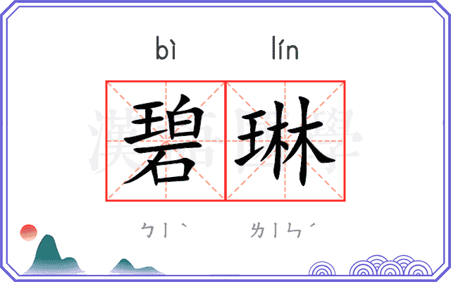 碧琳