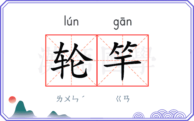 轮竿