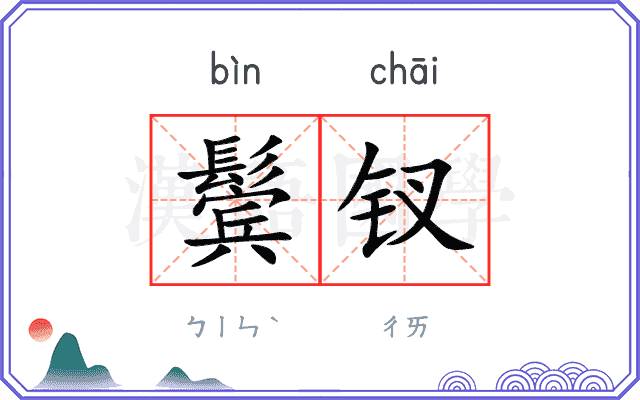 鬓钗