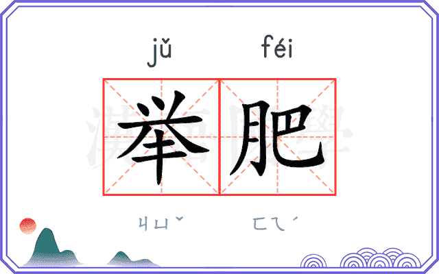 举肥