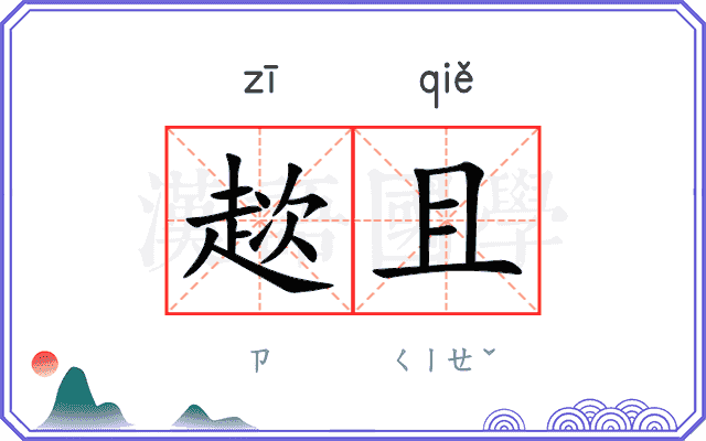 趑且