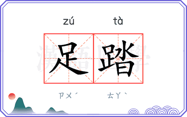 足踏