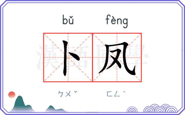 卜凤