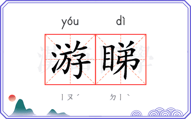 游睇