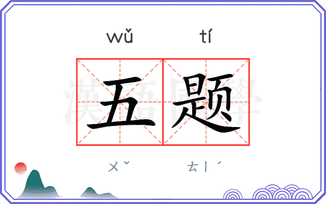 五题