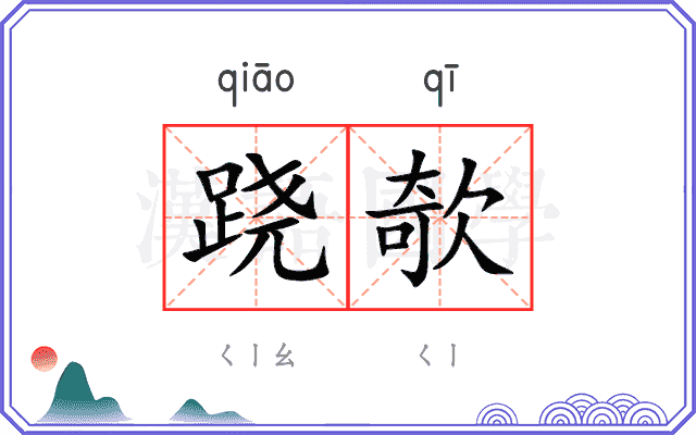 跷欹