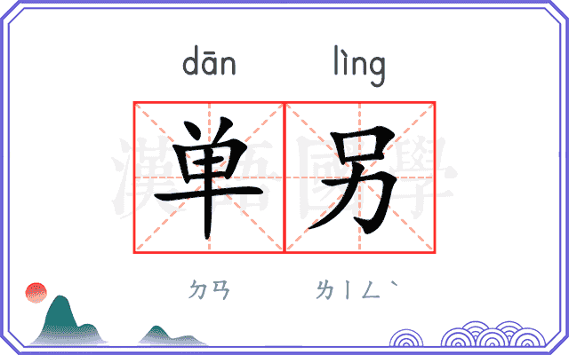 单另