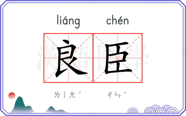 良臣